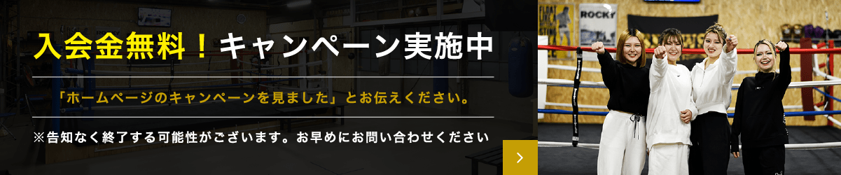 入会金無料！キャンペーン実施中