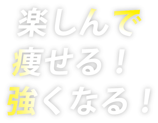 楽しんで痩せる！強くなる！